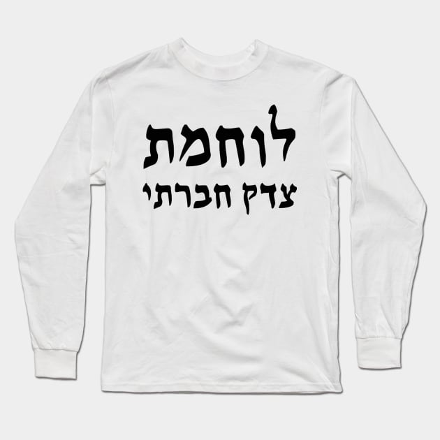 Social Justice Warrior (Hebrew, Feminine) Long Sleeve T-Shirt by dikleyt